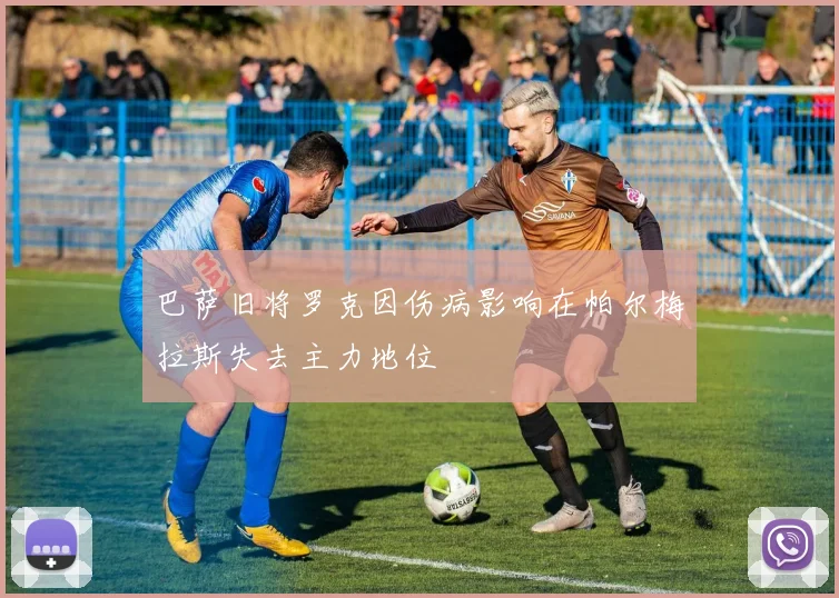 巴萨旧将罗克因伤病影响在帕尔梅拉斯失去主力地位