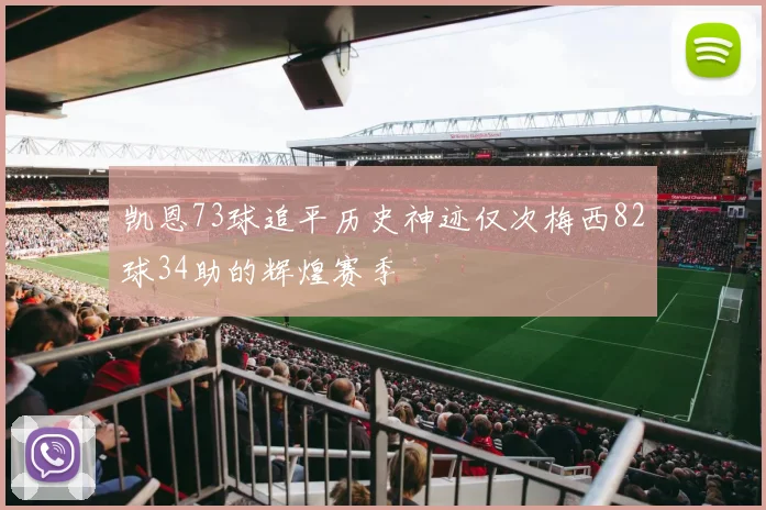 凯恩73球追平历史神迹仅次梅西82球34助的辉煌赛季