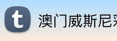 澳门威斯尼彩票网站 Logo